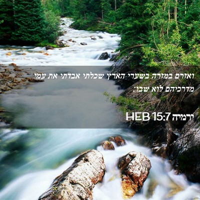 Picture 02 - ירמיה 15:7 HEB - ואזרם במזרה בשערי הארץ - Bible Verse Picture