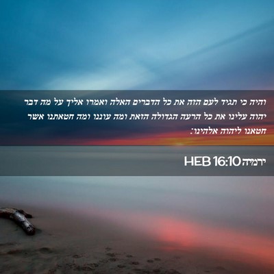 Picture 02 - ירמיה 16:10 HEB - והיה כי תגיד לעם הזה את כל - Bible Verse Picture