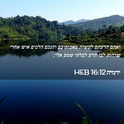 Picture 02 - ירמיה 16:12 HEB - ואתם הרעתם לעשות מאבותיכם - Bible Verse Picture