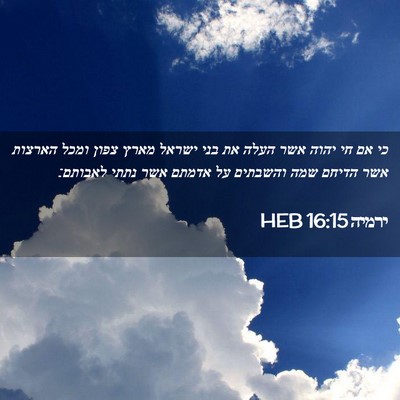 Picture 02 - ירמיה 16:15 HEB - כי אם חי יהוה אשר העלה את - Bible Verse Picture