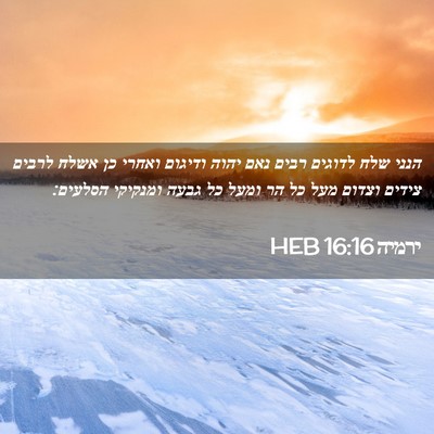 Picture 02 - ירמיה 16:16 HEB - הנני שלח לדוגים רבים נאם - Bible Verse Picture