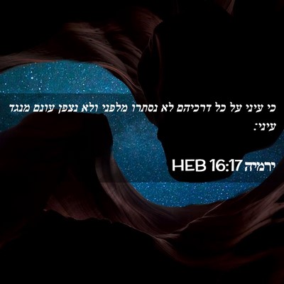 Picture 02 - ירמיה 16:17 HEB - כי עיני על כל דרכיהם לא - Bible Verse Picture