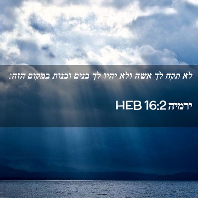 Picture 02 - ירמיה 16:2 HEB - לא תקח לך אשה ולא יהיו לך - Bible Verse Picture