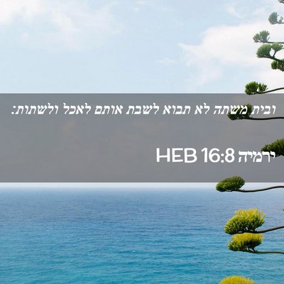 Picture 02 - ירמיה 16:8 HEB - ובית משתה לא תבוא לשבת אותם - Bible Verse Picture