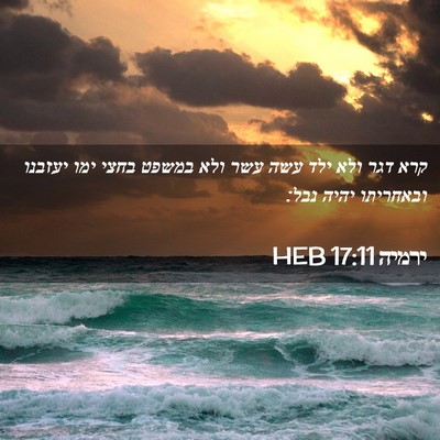 Picture 02 - ירמיה 17:11 HEB - קרא דגר ולא ילד עשה עשר ולא - Bible Verse Picture