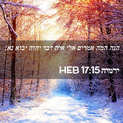 Picture 02 - ירמיה 17:15 HEB - הנה המה אמרים אלי איה דבר - Bible Verse Picture