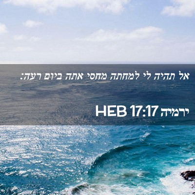 Picture 02 - ירמיה 17:17 HEB - אל תהיה לי למחתה מחסי אתה - Bible Verse Picture