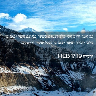Picture 02 - ירמיה 17:19 HEB - כה אמר יהוה אלי הלך ועמדת - Bible Verse Picture