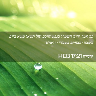 Picture 02 - ירמיה 17:21 HEB - כה אמר יהוה השמרו - Bible Verse Picture