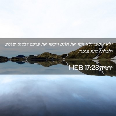 Picture 02 - ירמיה 17:23 HEB - ולא שמעו ולא הטו את אזנם - Bible Verse Picture