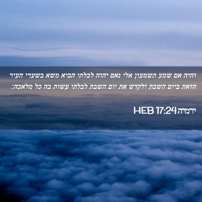 Picture 02 - ירמיה 17:24 HEB - והיה אם שמע תשמעון אלי נאם - Bible Verse Picture
