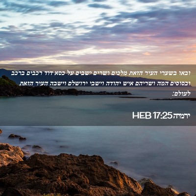 Picture 02 - ירמיה 17:25 HEB - ובאו בשערי העיר הזאת מלכים - Bible Verse Picture