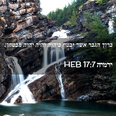 Picture 02 - ירמיה 17:7 HEB - ברוך הגבר אשר יבטח ביהוה - Bible Verse Picture