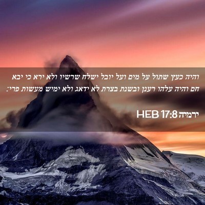 Picture 02 - ירמיה 17:8 HEB - והיה כעץ שתול על מים ועל - Bible Verse Picture