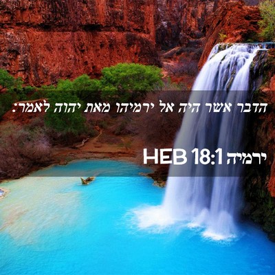 Picture 02 - ירמיה 18:1 HEB - הדבר אשר היה אל ירמיהו מאת - Bible Verse Picture