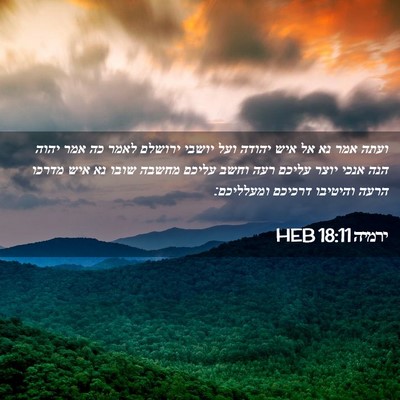 Picture 02 - ירמיה 18:11 HEB - ועתה אמר נא אל איש יהודה - Bible Verse Picture