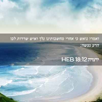 Picture 02 - ירמיה 18:12 HEB - ואמרו נואש כי אחרי - Bible Verse Picture