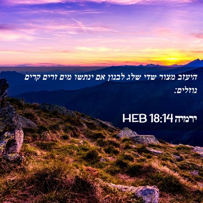 Picture 02 - ירמיה 18:14 HEB - היעזב מצור שדי שלג לבנון אם - Bible Verse Picture