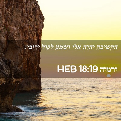 Picture 02 - ירמיה 18:19 HEB - הקשיבה יהוה אלי ושמע לקול - Bible Verse Picture