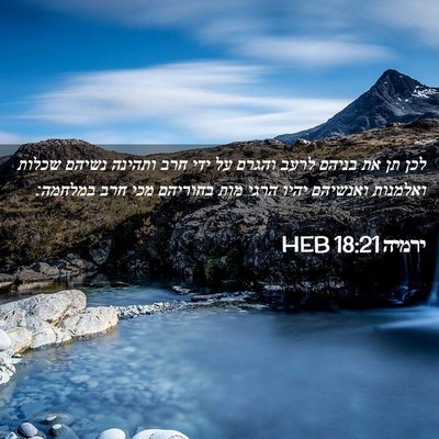 Picture 02 - ירמיה 18:21 HEB - לכן תן את בניהם לרעב והגרם - Bible Verse Picture