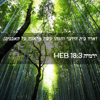 Picture 02 - ירמיה 18:3 HEB - וארד בית היוצר והנהו עשה - Bible Verse Picture
