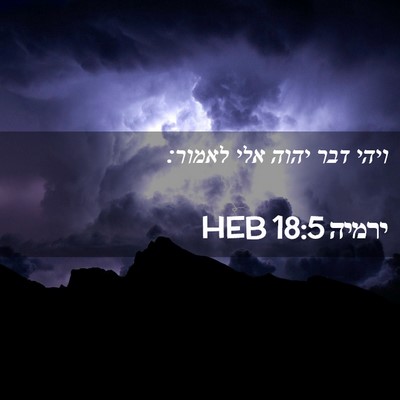 Picture 02 - ירמיה 18:5 HEB - ויהי דבר יהוה אלי - Bible Verse Picture