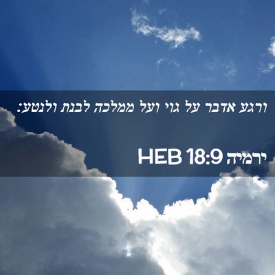 Picture 02 - ירמיה 18:9 HEB - ורגע אדבר על גוי ועל ממלכה - Bible Verse Picture