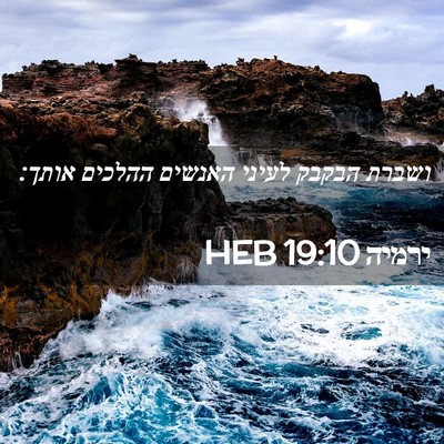 Picture 02 - ירמיה 19:10 HEB - ושברת הבקבק לעיני האנשים - Bible Verse Picture