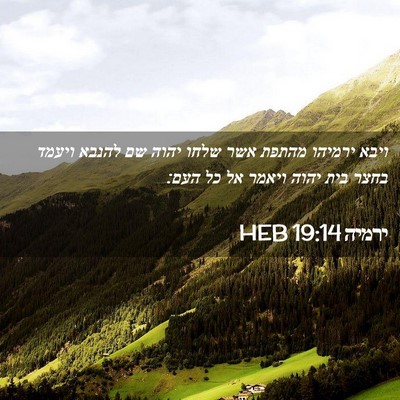 Picture 02 - ירמיה 19:14 HEB - ויבא ירמיהו מהתפת אשר שלחו - Bible Verse Picture