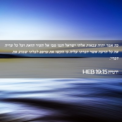 Picture 02 - ירמיה 19:15 HEB - כה אמר יהוה צבאות אלהי - Bible Verse Picture