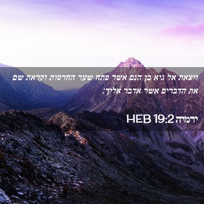 Picture 02 - ירמיה 19:2 HEB - ויצאת אל גיא בן הנם אשר פתח - Bible Verse Picture