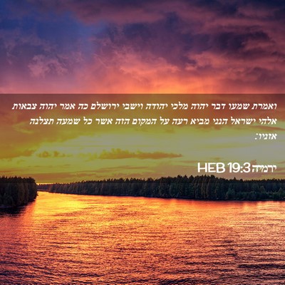 Picture 02 - ירמיה 19:3 HEB - ואמרת שמעו דבר יהוה מלכי - Bible Verse Picture