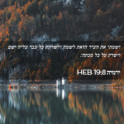 Picture 02 - ירמיה 19:8 HEB - ושמתי את העיר הזאת לשמה - Bible Verse Picture