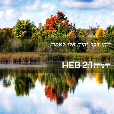 Picture 02 - ירמיה 2:1 HEB - ויהי דבר יהוה אלי - Bible Verse Picture