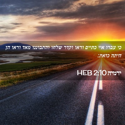 Picture 02 - ירמיה 2:10 HEB - כי עברו איי כתיים וראו וקדר - Bible Verse Picture