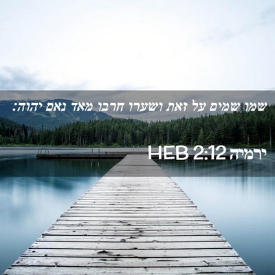 Picture 02 - ירמיה 2:12 HEB - שמו שמים על זאת ושערו חרבו - Bible Verse Picture