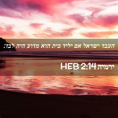 Picture 02 - ירמיה 2:14 HEB - העבד ישראל אם יליד בית הוא - Bible Verse Picture