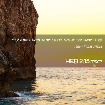 Picture 02 - ירמיה 2:15 HEB - עליו ישאגו כפרים נתנו קולם - Bible Verse Picture