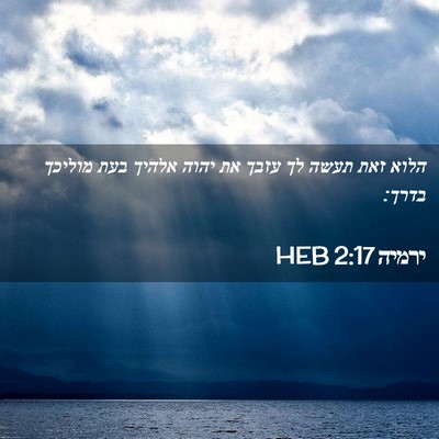 Picture 02 - ירמיה 2:17 HEB - הלוא זאת תעשה לך עזבך את - Bible Verse Picture