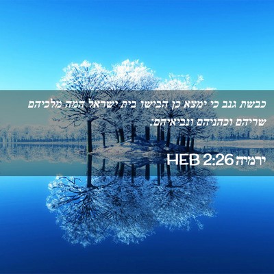 Picture 02 - ירמיה 2:26 HEB - כבשת גנב כי ימצא כן הבישו - Bible Verse Picture
