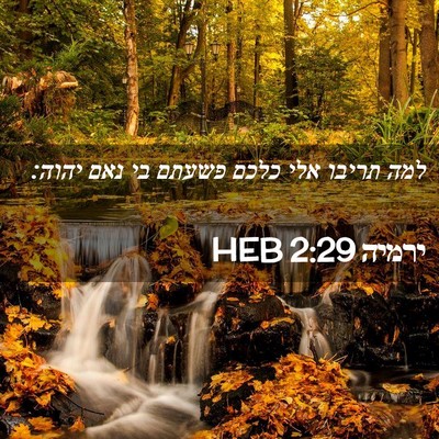 Picture 02 - ירמיה 2:29 HEB - למה תריבו אלי כלכם פשעתם בי - Bible Verse Picture