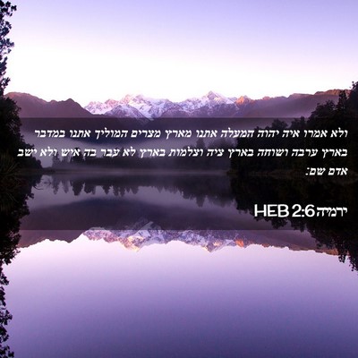 Picture 02 - ירמיה 2:6 HEB - ולא אמרו איה יהוה המעלה - Bible Verse Picture