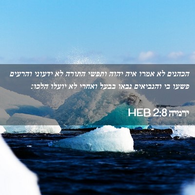Picture 02 - ירמיה 2:8 HEB - הכהנים לא אמרו איה יהוה - Bible Verse Picture
