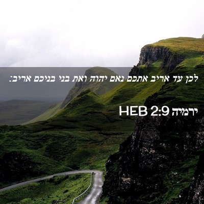 Picture 02 - ירמיה 2:9 HEB - לכן עד אריב אתכם נאם יהוה - Bible Verse Picture