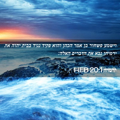 Picture 02 - ירמיה 20:1 HEB - וישמע פשחור בן אמר הכהן - Bible Verse Picture