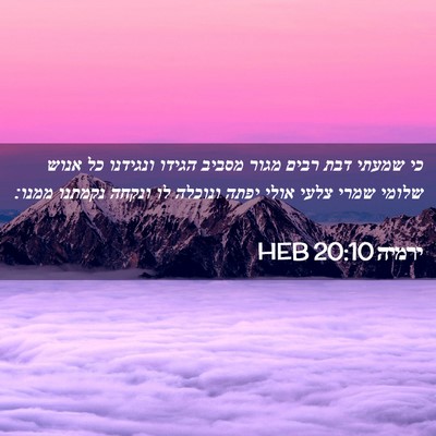 Picture 02 - ירמיה 20:10 HEB - כי שמעתי דבת רבים מגור - Bible Verse Picture