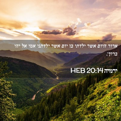 Picture 02 - ירמיה 20:14 HEB - ארור היום אשר ילדתי בו יום - Bible Verse Picture