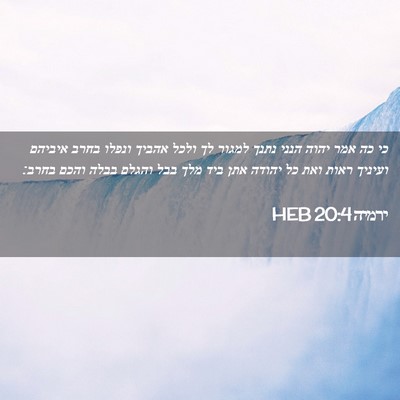 Picture 02 - ירמיה 20:4 HEB - כי כה אמר יהוה הנני נתנך - Bible Verse Picture