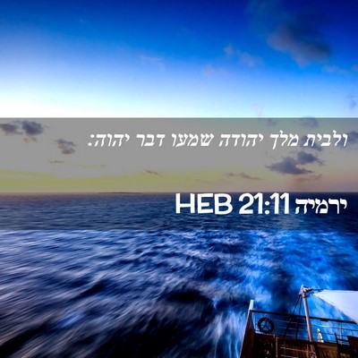 Picture 02 - ירמיה 21:11 HEB - ולבית מלך יהודה שמעו דבר - Bible Verse Picture