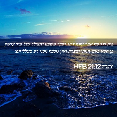 Picture 02 - ירמיה 21:12 HEB - בית דוד כה אמר יהוה דינו - Bible Verse Picture